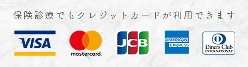 保険診療でもクレジットカードが利用できます