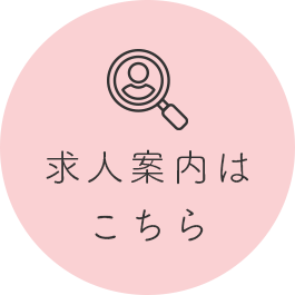 求人案内はこちら